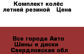 Комплект колёс c летней резиной › Цена ­ 16 - Все города Авто » Шины и диски   . Свердловская обл.,Красноуфимск г.